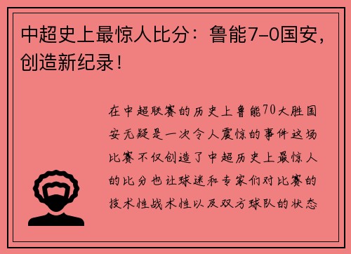 中超史上最惊人比分：鲁能7-0国安，创造新纪录！