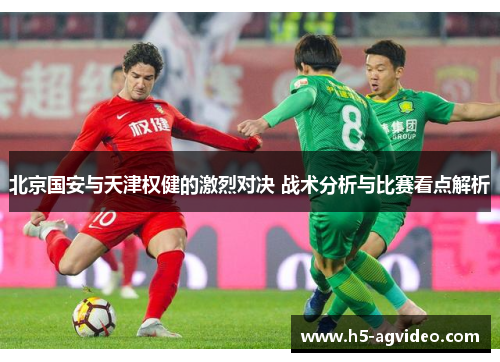 北京国安与天津权健的激烈对决 战术分析与比赛看点解析