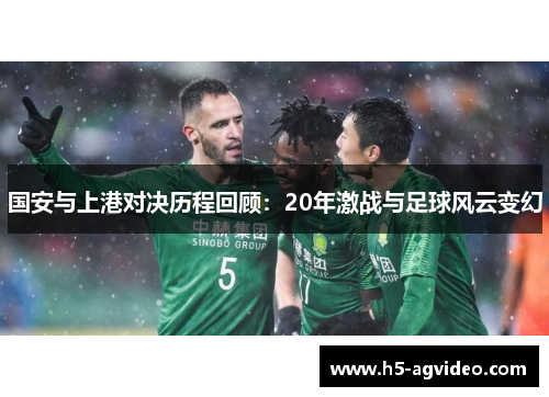 国安与上港对决历程回顾：20年激战与足球风云变幻