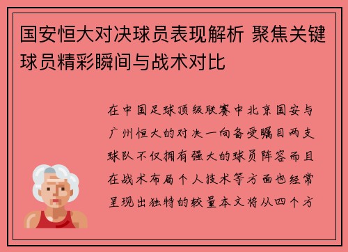 国安恒大对决球员表现解析 聚焦关键球员精彩瞬间与战术对比