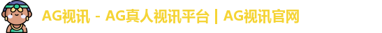 ag视讯